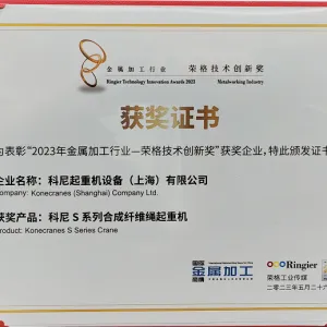 祝贺科尼起重机延续第二年取得荣格手艺立异奖！2