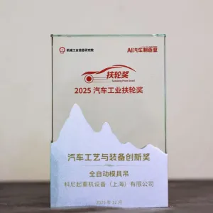 科尼全主动模具吊荣获2025年AI《汽车制功课》扶轮奖-汽车工艺与装备立异奖
